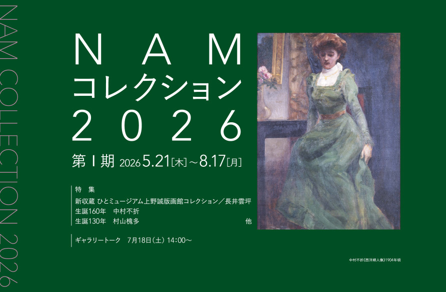 NAMコレクション2026 第Ⅰ期 | 展覧会 | 長野県立美術館